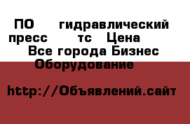 ПО 443 гидравлический пресс 2000 тс › Цена ­ 1 000 - Все города Бизнес » Оборудование   